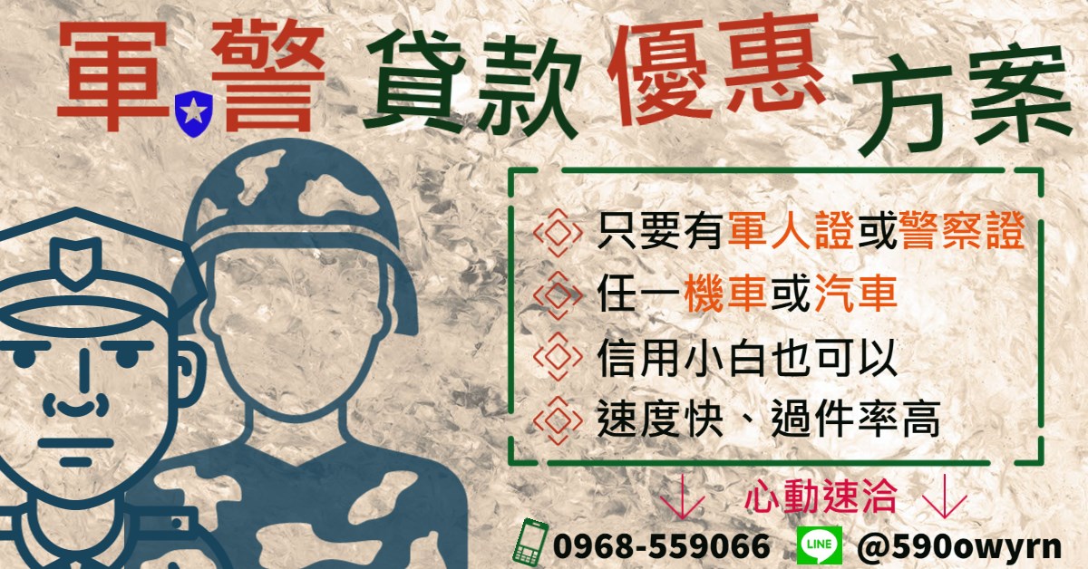軍人貸款警察貸款貸款優惠